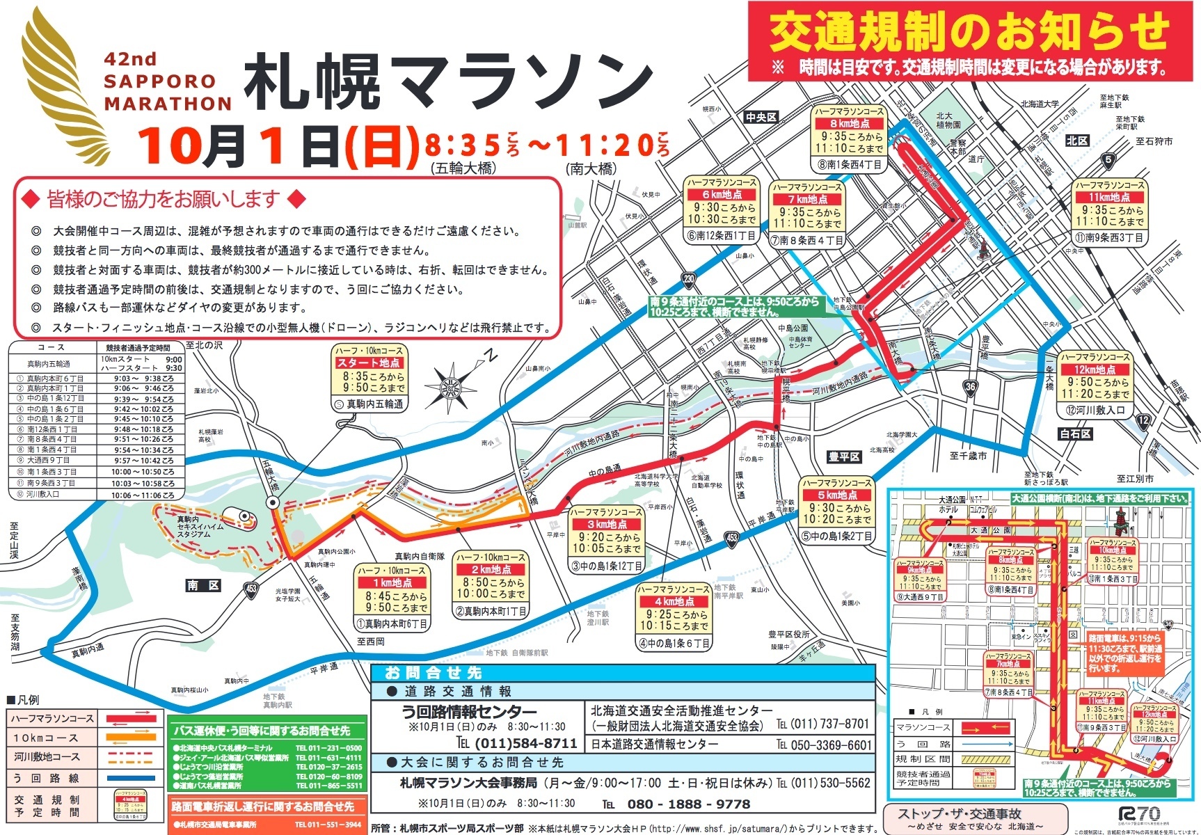 札幌マラソン 17 交通規制と駐車場 コース